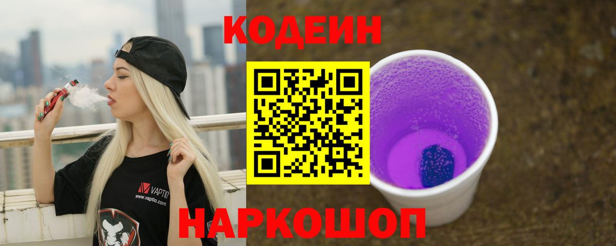 Кодеин Purple Drank Сертолово